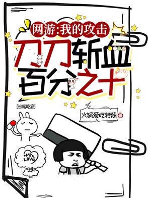网游:我的攻击刀刀斩血百分之十