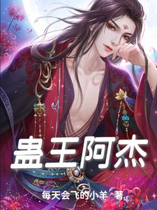 蛊王题材漫画推荐