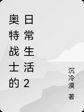 奥特战士的视频